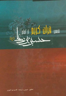 تفسیر امام حسین (ع): اشارات، لطایف و حقایق قرآن