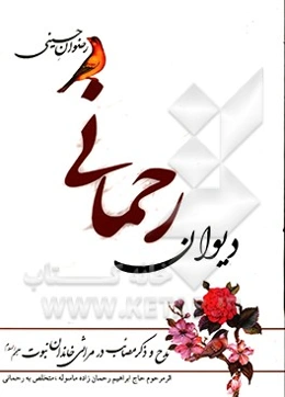 رضوان حسینی (ع): دیوان رحمانی