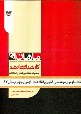 کتاب آزمون مهندسی فناوری آزمون چهارم سال 93: مجموعه مهندسی فناوری