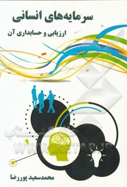 سرمایه‌های انسانی، ارزیابی و حسابداری آن