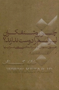 چرا روشنفکران لیبرالیسم را دوست ندارند؟