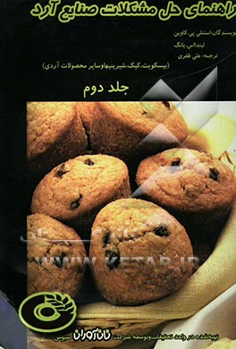 راهنمای حل مشکلات صنایع آرد (بیسکویت، کیک، شیرینیها و سایر محصولات آردی