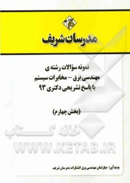نمونه سوالات رشته‌ی مهندسی برق - مخابرات سیستم با پاسخ تشریحی دکتری 93 (بخش چهارم)