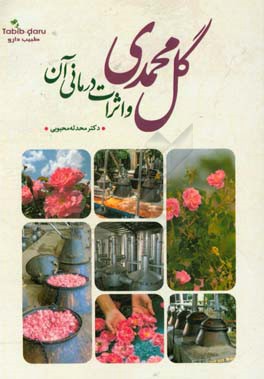 گل محمدی و اثرات درمانی آن