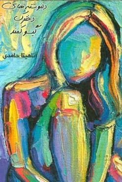 دلنوشته‌های دخترک گیسو کمند