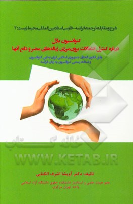 کنوانسیون بازل کنترل انتقالات برون‌مرزی زباله‌های مضر و دفع آنها (وفق قانون الحاق جمهوری اسلامی ایران به این کنوانسیون و نسخه رسمی کنوانسیون به زبان ف