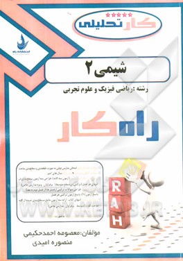 کتاب کار تحلیلی شیمی 2: شامل سوالات تالیفی، سوالات امتحانی هماهنگ و سوالات کنکوری‌های سراسری و آزاد