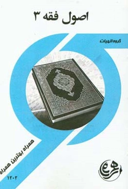کتاب راهنما و سوالات امتحانی اصول فقه 3