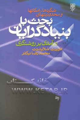 شگردها، امکانها و محدودیتهای بحث با بنیادگرایان (درآمدی بر روشنگری