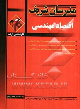 اقتصاد مهندسی کارشناسی ارشد