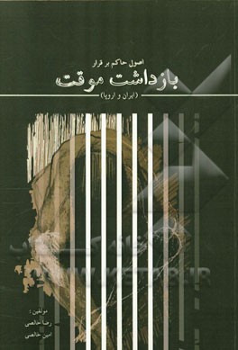 اصول حاکم بر قرار بازداشت موقت (ایران و اروپا)