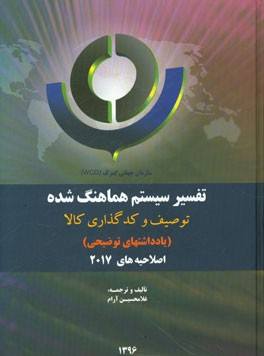 HS 2017: تفسیر سیستم هماهنگ شده (HS) (یادداشتهای توضیحی): اصلاحیه‌های 2017