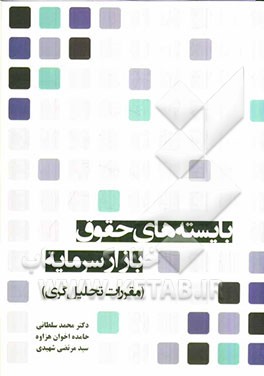 بایسته‌های حقوق بازار سرمایه (مقررات تحلیل‌گری)