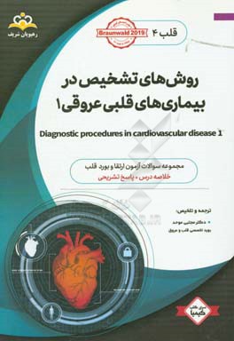 قلب: روش‌های تشخیص در بیماری‌های قلبی عروقی 1: خلاصه درس به همراه مجموعه سوالات آزمون ارتقاء و بورد قلب با پاسخ تشریحی ...