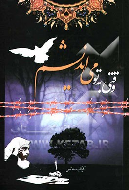 وقتی به تو می‌اندیشم