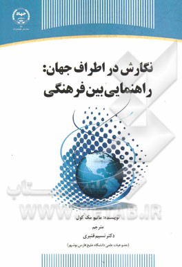 نگارش در اطراف جهان: راهنمایی بین فرهنگی