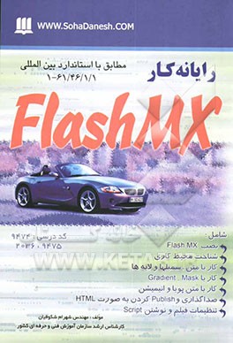 رایانه‌کار Flash MX