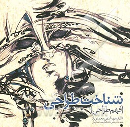 شناخت طراحی (فهم طراحی