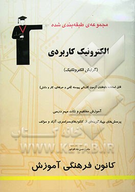 مجموعه‌ی طبقه‌بندی شده الکترونیک کاربردی: قابل استفاده داوطلبان آزمون کاردانی پیوسته (رشته‌های فنی و حرفه‌ای و کارودانش) آموزش نکات درسی ...