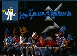 دست‌های سحرآمیز 9