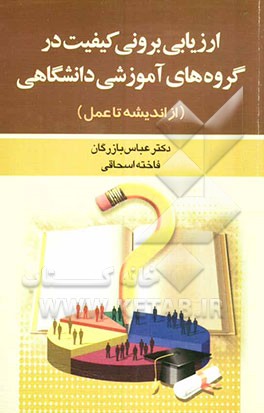 ارزیابی برونی کیفیت در گروه‌های آموزشی دانشگاهی (از اندیشه تا عمل