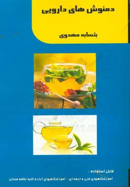 دم‌نوش‌های داروئی