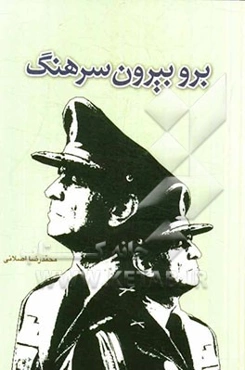 برو بیرون سرهنگ!