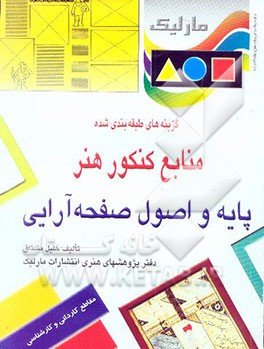 پایه و اصول صفحه‌آرایی: گزینه‌های طبقه‌بندی شده منابع کنکور هنر