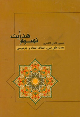 نسیم هدایت: بحث‌های ضرر، انتقاد، انتقام، چاپلوسی