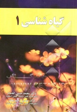 گیاه‌شناسی 1