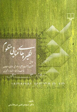 نظیره‌های غنایی منظوم شامل: هشت بهشت، جمشید و خورشید، همای و همایون، یوسف و زلیخا و فرهاد و شیرین