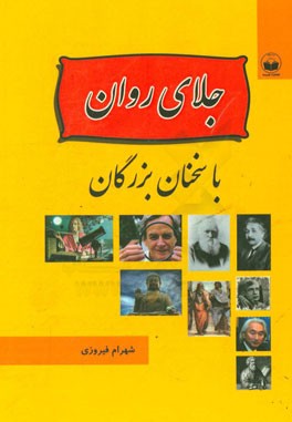 جلای روان با سخنان بزرگان