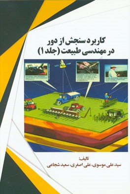 کاربرد سنجش از دور در مهندسی طبیعت