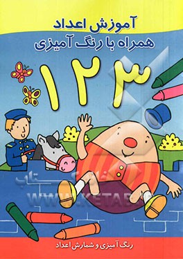 آموزش اعداد همراه با رنگ‌آمیزی