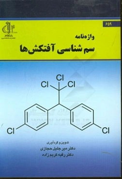 واژه‌نامه سم‌شناسی آفتکش‌ها