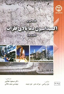 مقدمه‌ا‌ی بر اکسیداسیون دما بالای فلزات