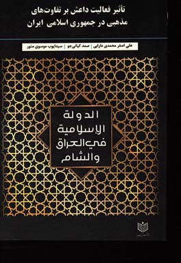 تاثیر فعالیت داعش بر تفاوت‌های مذهبی در جمهوری اسلامی ایران
