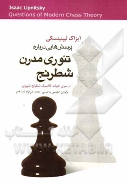 پرسش‌هائی درباره تئوری مدرن شطرنج