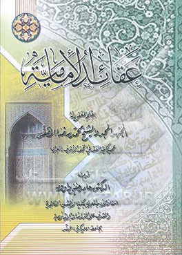 عقائد الامامیه