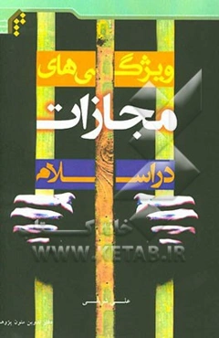 ویژگی‌های مجازات در اسلام