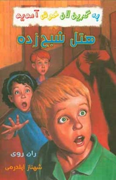 هتل شبح‌زده