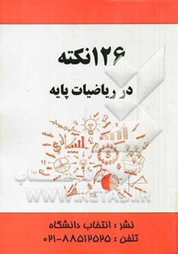 126 نکته در ریاضیات پایه