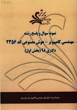 نمونه سوال و پاسخ رشته مهندسی کامپیوتر - هوش مصنوعی (کد 2356) بخش اول دکتری 98