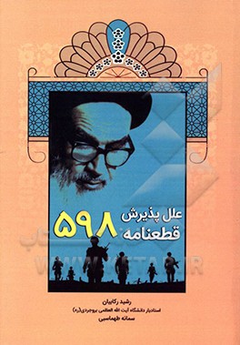 علل پذیرش قطعنامه 598