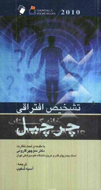 تشخیص افتراقی چرچیل