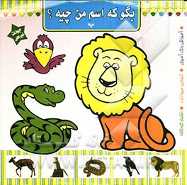 بگو که اسم من چیه؟ (حیوانات غیراهلی