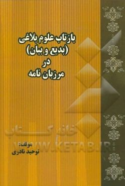 بازتاب علوم بلاغی (بدیع و بیان) در مرزبان‌نامه