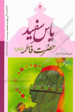 یاس سفید: حضرت فاطمه (س)