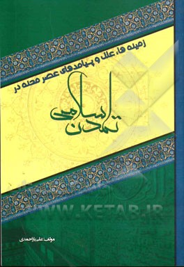 زمینه‌ها و علل و پیامدهای عصر محنه در تمدن اسلامی