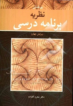 نظریه‌ی برنامه‌ی درسی